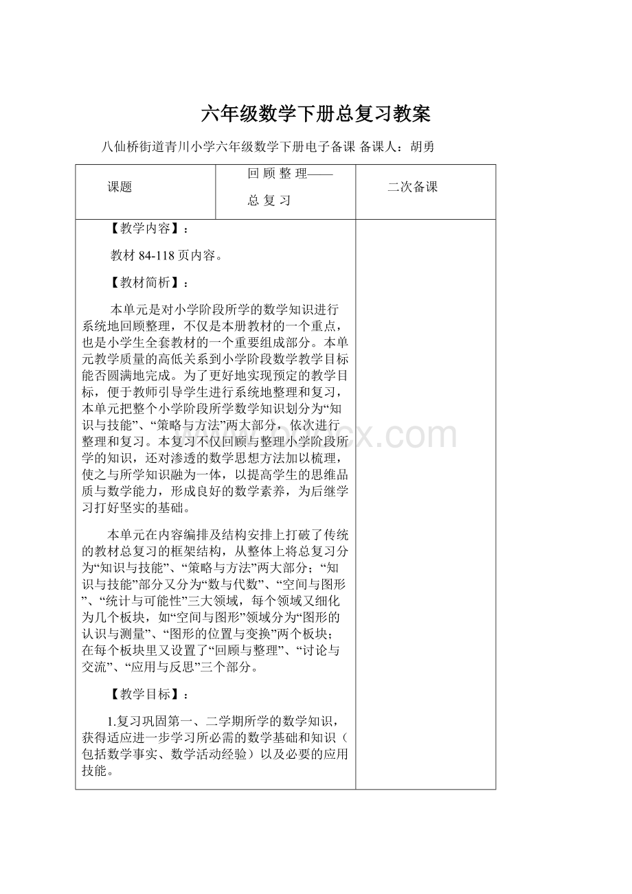 六年级数学下册总复习教案.docx