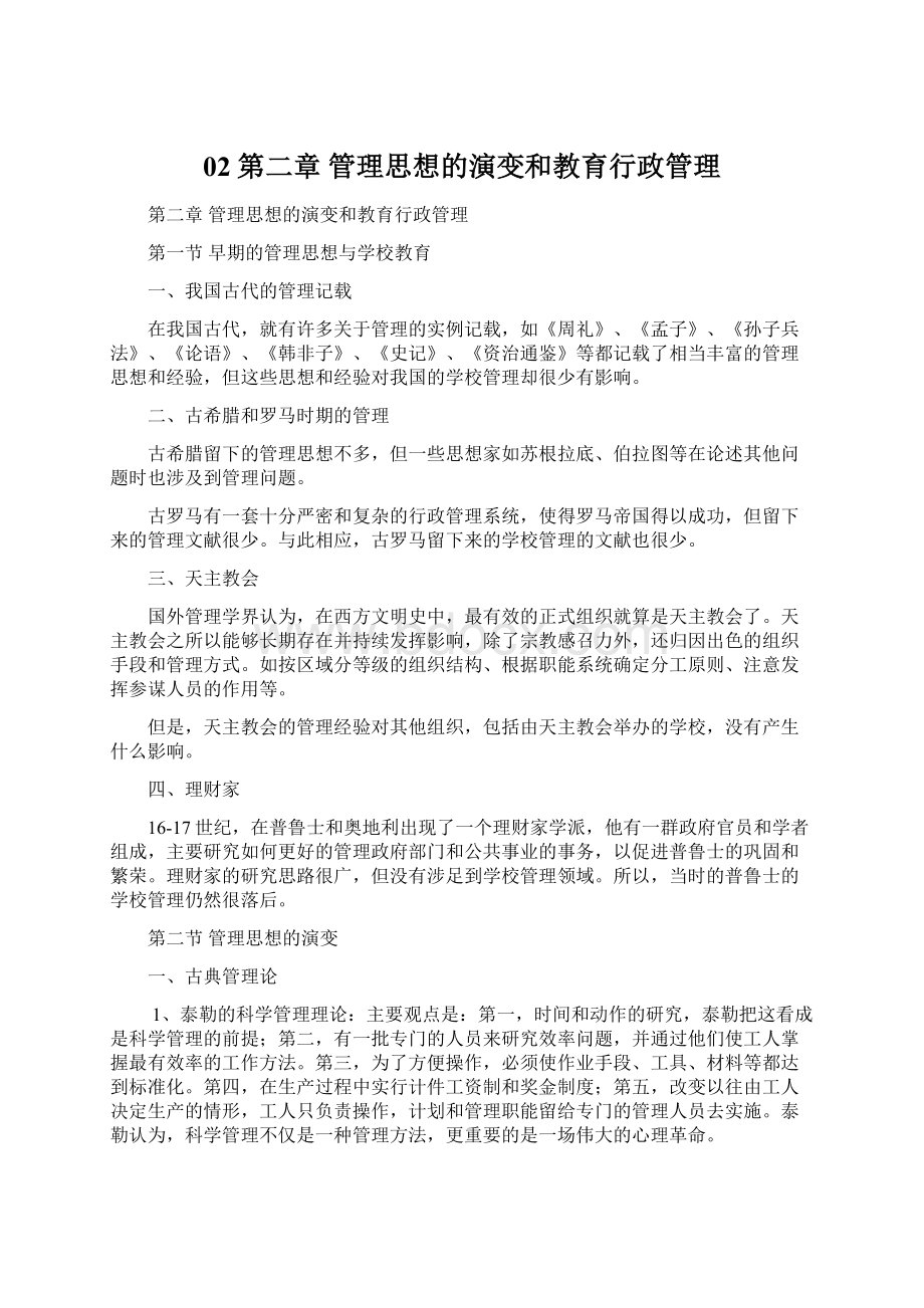 02第二章 管理思想的演变和教育行政管理.docx_第1页