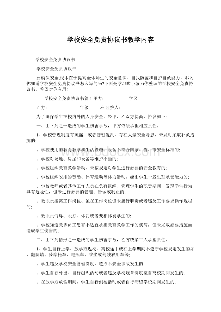 学校安全免责协议书教学内容.docx_第1页