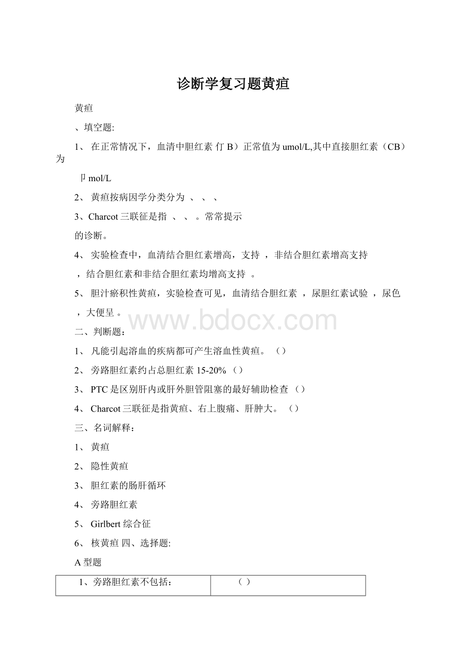 诊断学复习题黄疸Word格式.docx