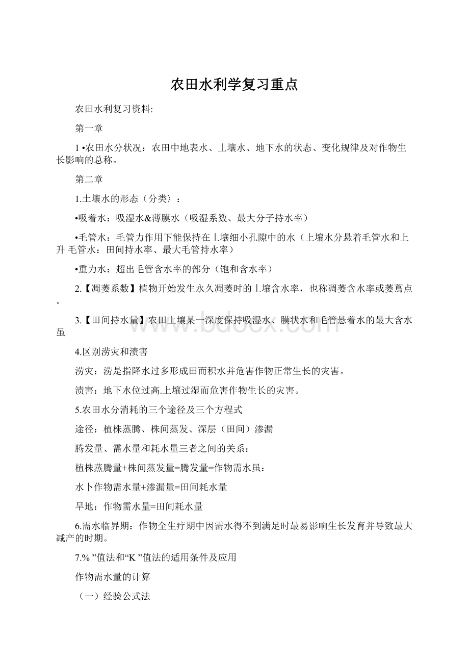 农田水利学复习重点Word下载.docx