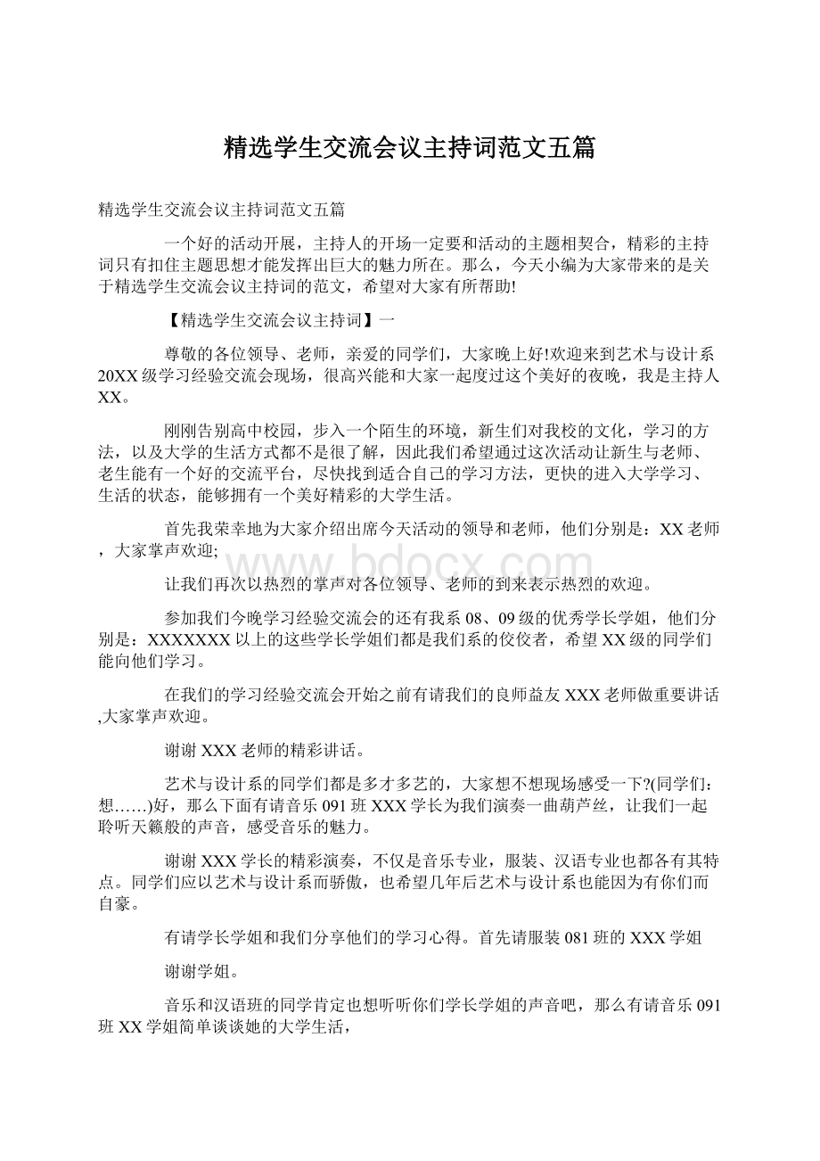 精选学生交流会议主持词范文五篇.docx