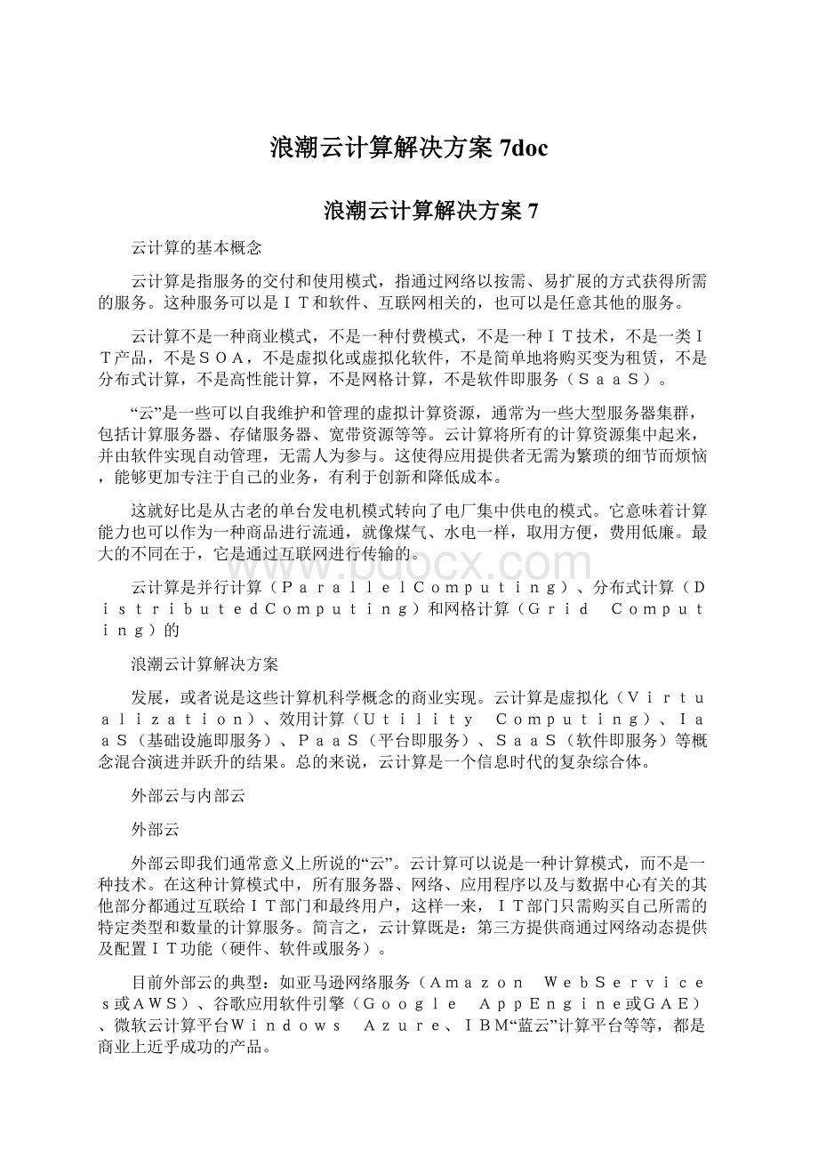 浪潮云计算解决方案7doc.docx_第1页