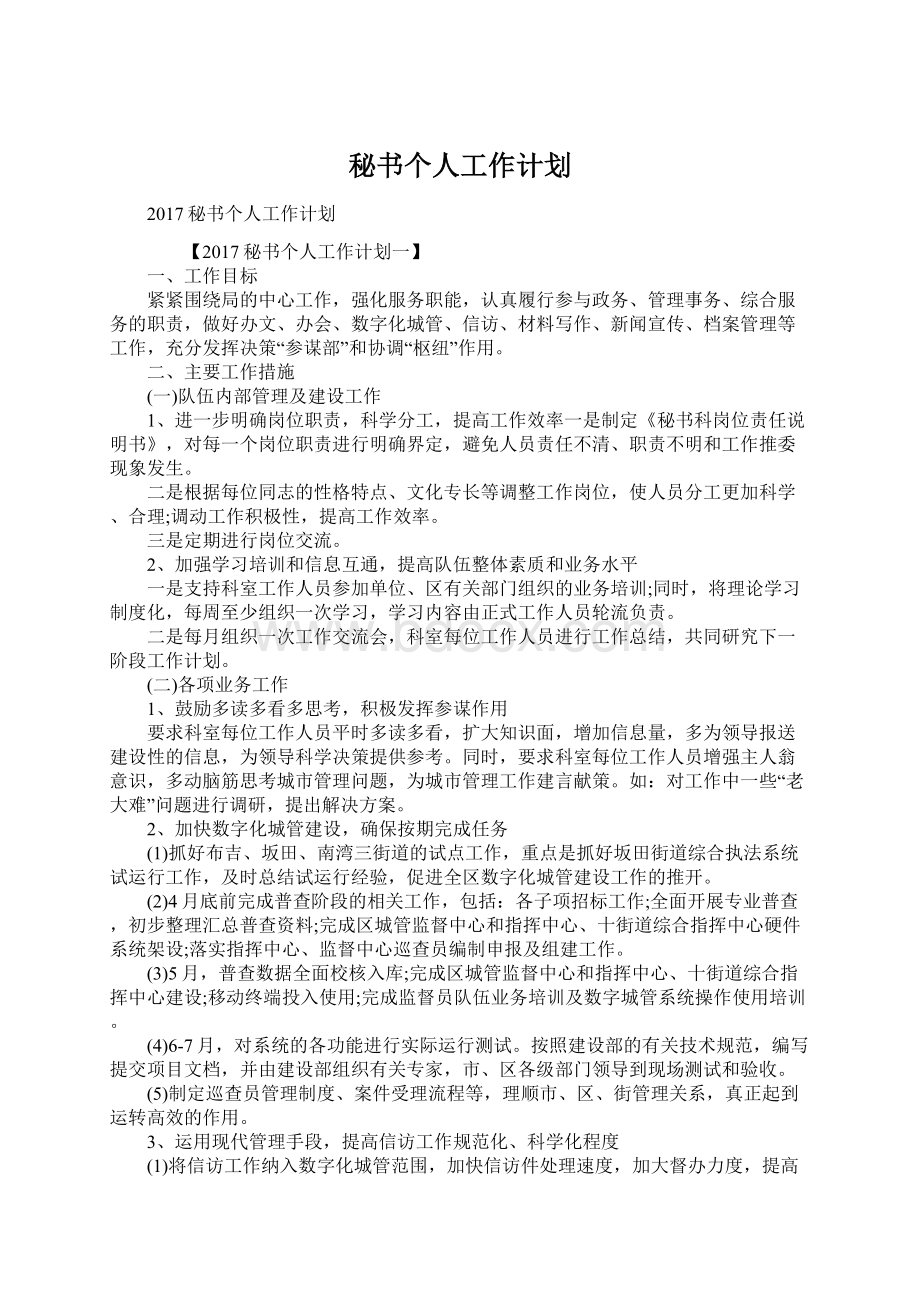 秘书个人工作计划Word文件下载.docx_第1页