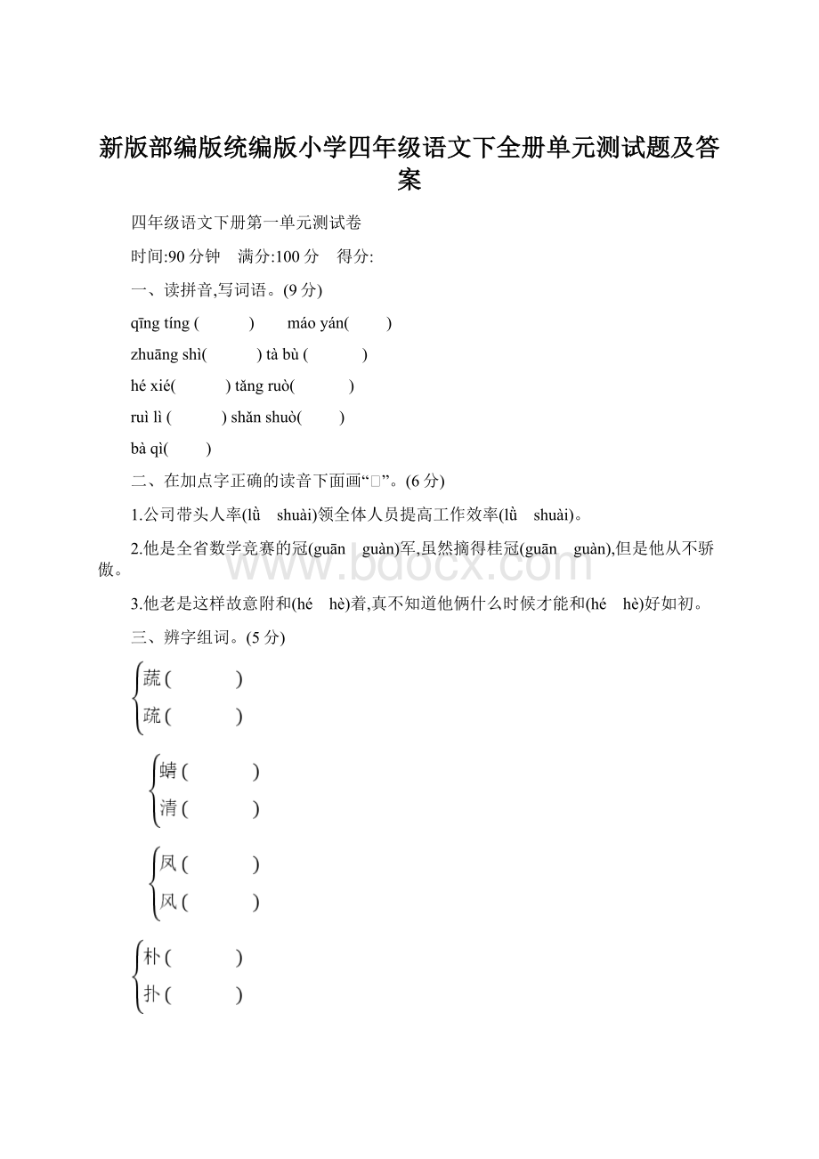 新版部编版统编版小学四年级语文下全册单元测试题及答案.docx_第1页