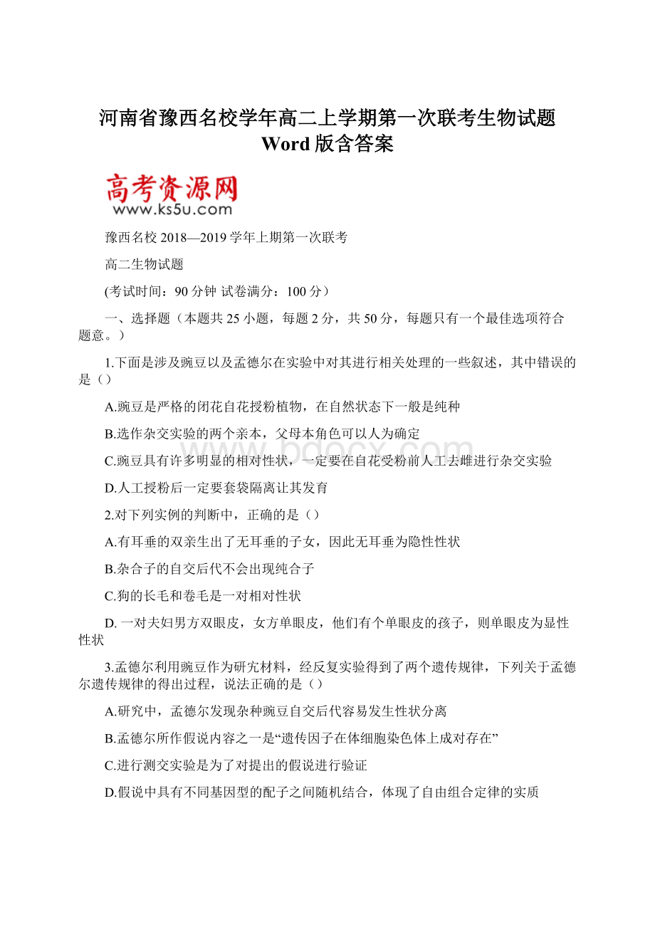 河南省豫西名校学年高二上学期第一次联考生物试题 Word版含答案.docx_第1页