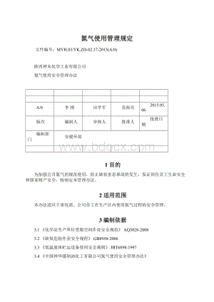 氮气使用管理规定.docx