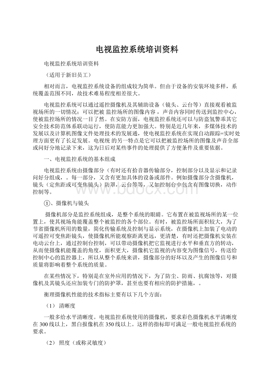 电视监控系统培训资料.docx