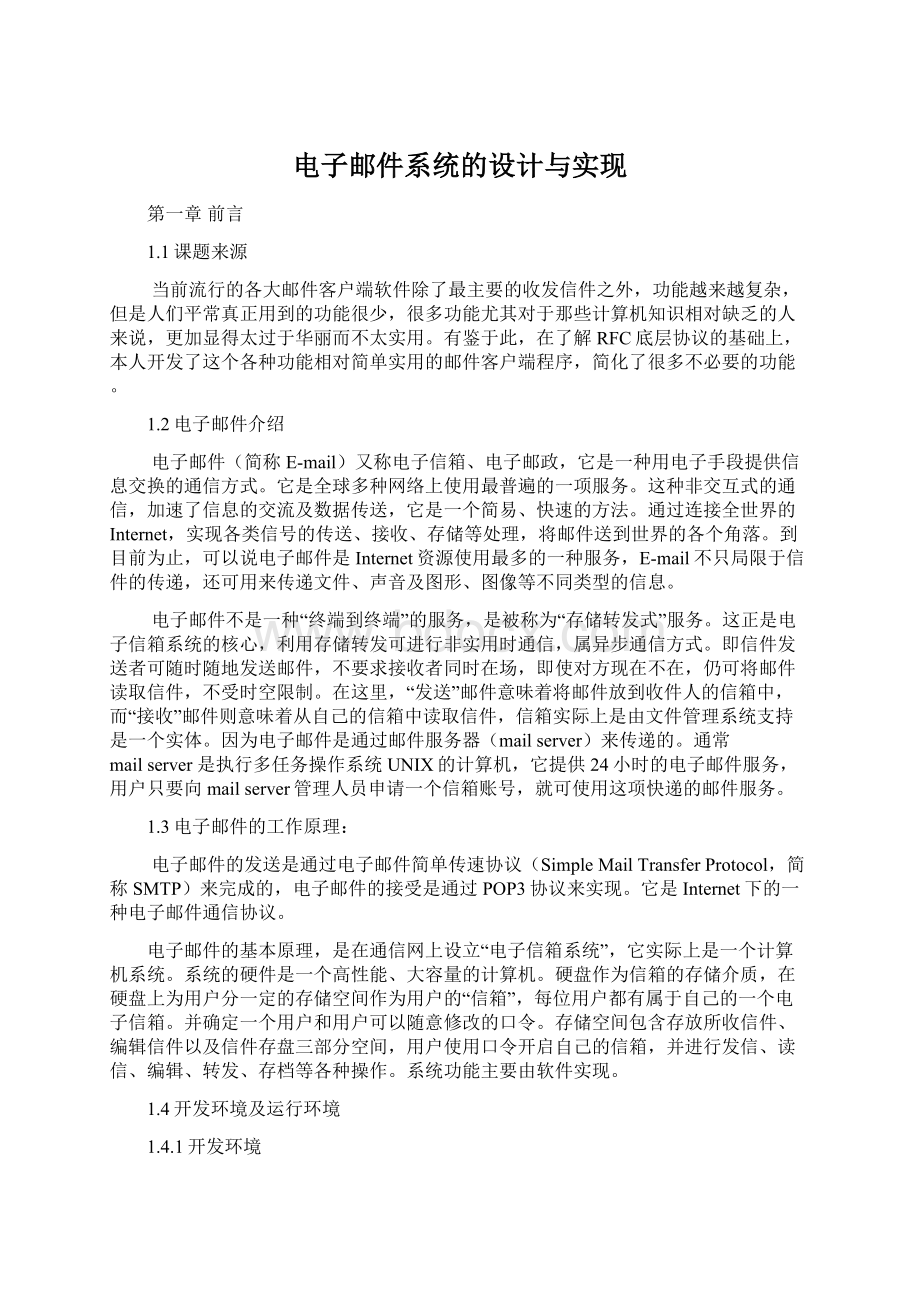 电子邮件系统的设计与实现文档格式.docx_第1页