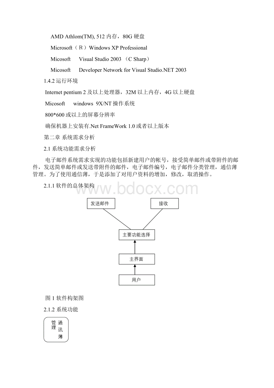 电子邮件系统的设计与实现文档格式.docx_第2页