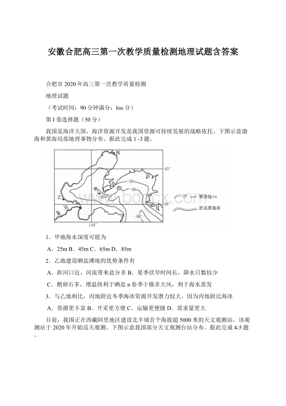 安徽合肥高三第一次教学质量检测地理试题含答案Word文件下载.docx