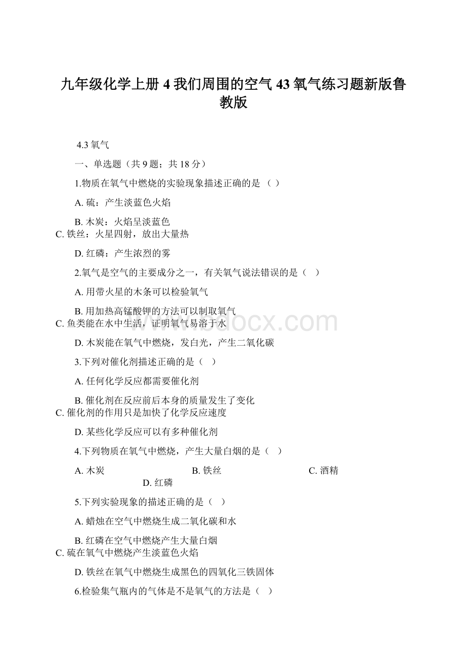 九年级化学上册4我们周围的空气43氧气练习题新版鲁教版文档格式.docx