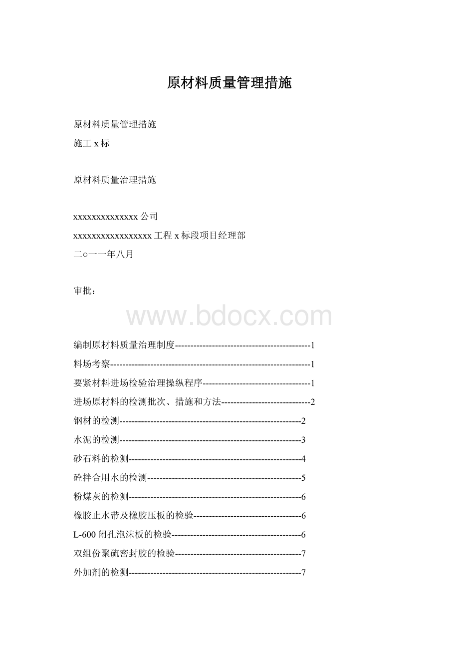 原材料质量管理措施.docx_第1页