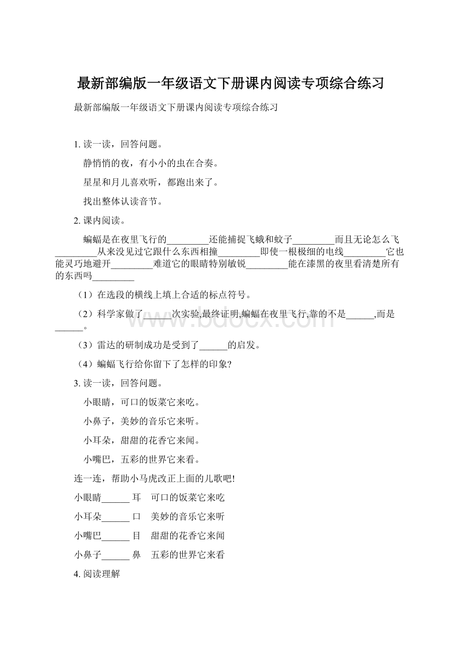 最新部编版一年级语文下册课内阅读专项综合练习.docx