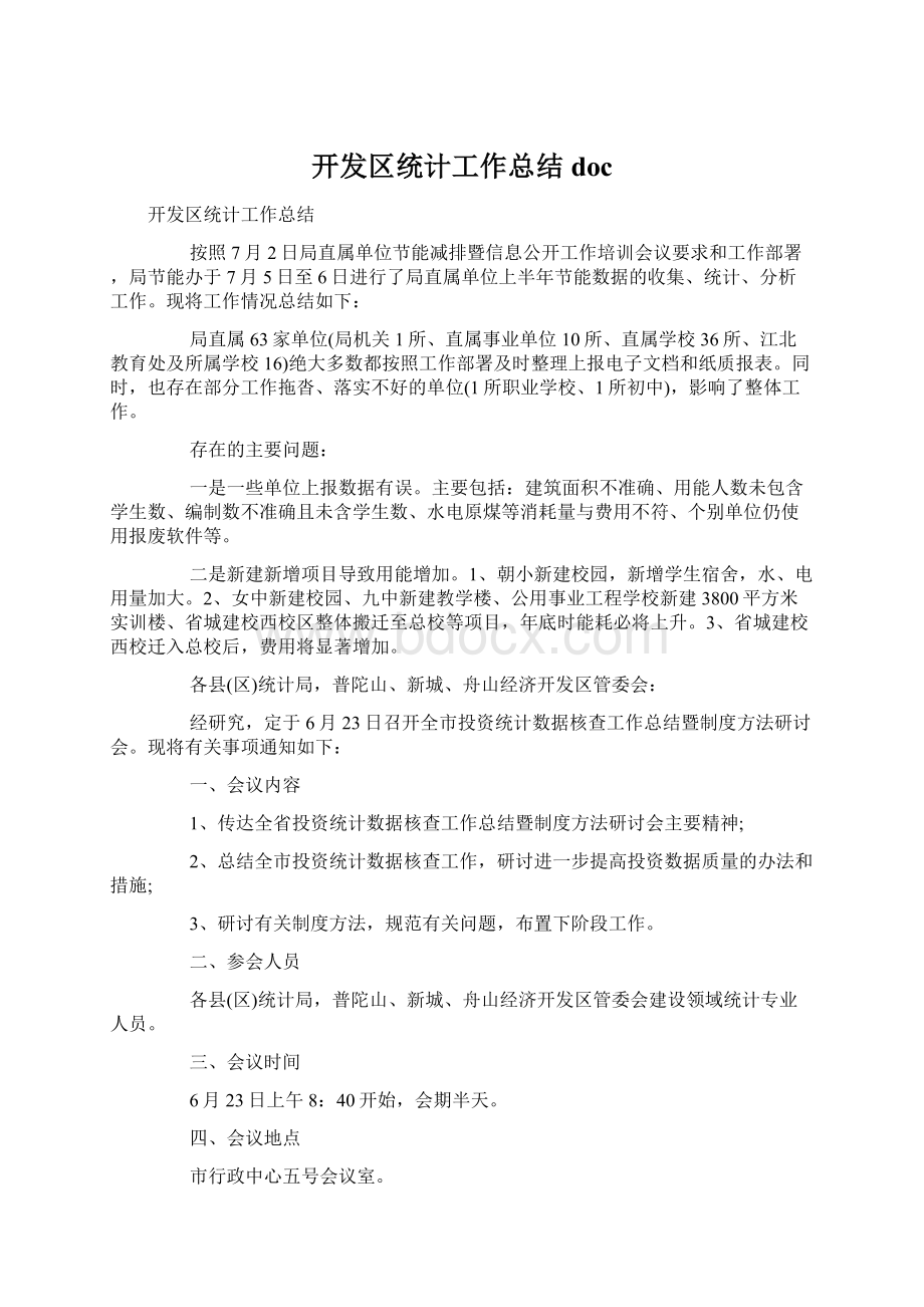 开发区统计工作总结docWord下载.docx