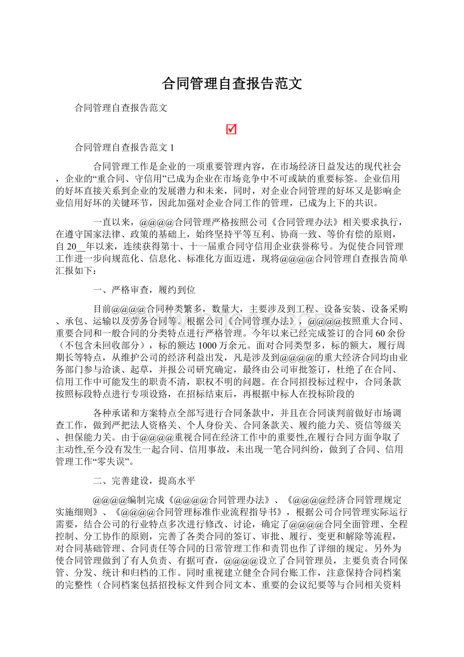 合同管理自查报告范文.docx