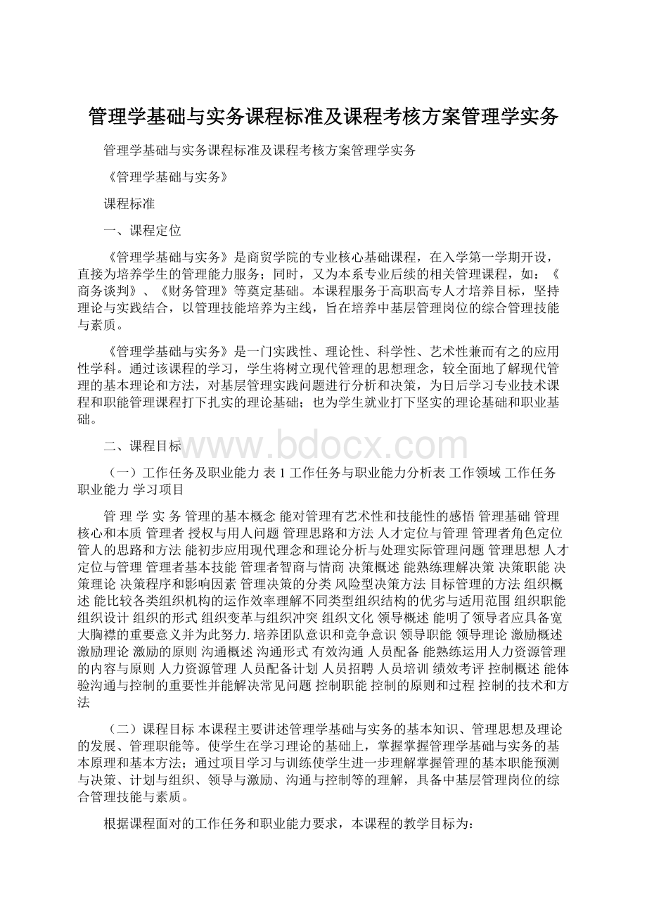 管理学基础与实务课程标准及课程考核方案管理学实务Word下载.docx