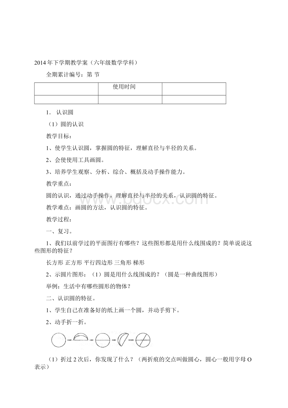 最新小学六年级上册数学第五单元圆教案Word文档下载推荐.docx_第2页