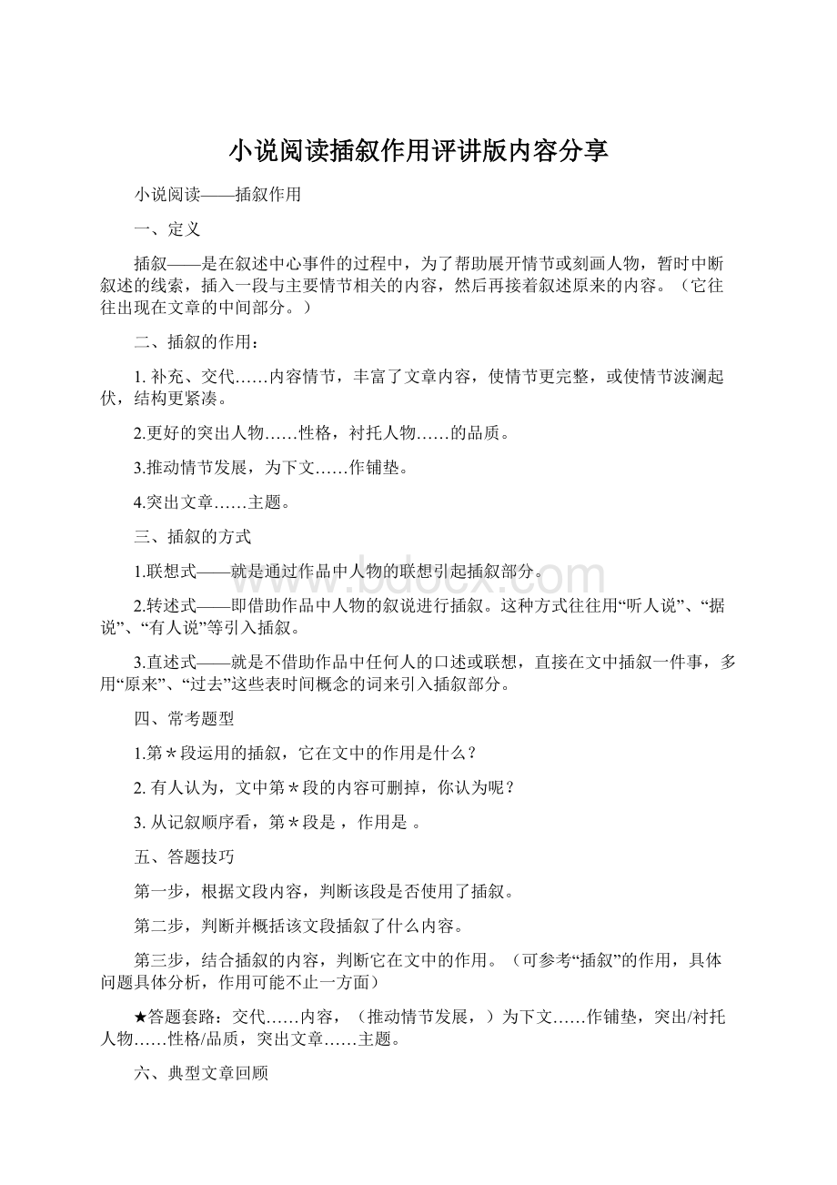 小说阅读插叙作用评讲版内容分享.docx