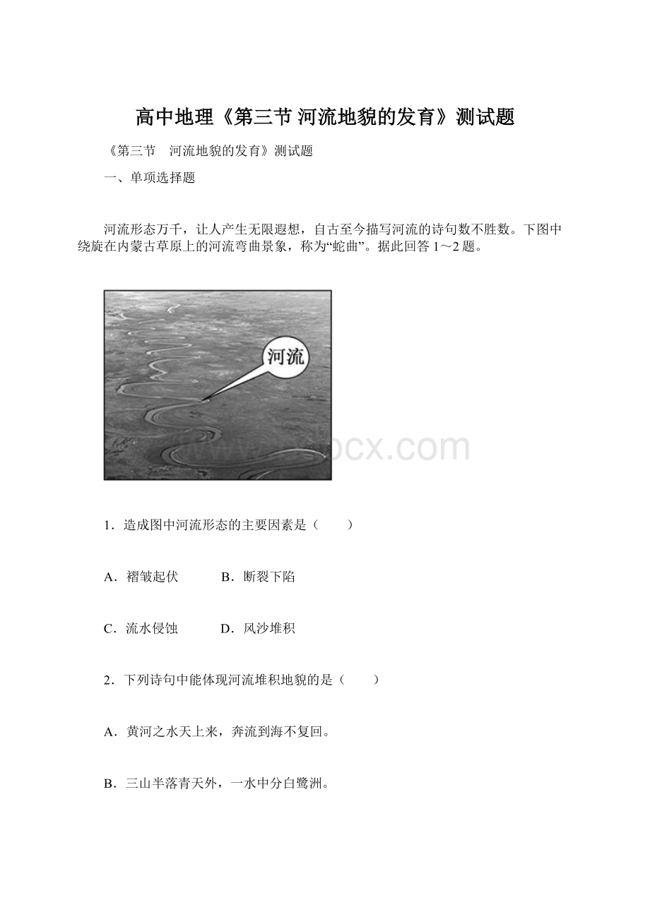 高中地理《第三节 河流地貌的发育》测试题Word文件下载.docx_第1页