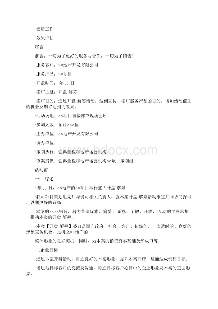 房地产行业案场开盘活动策划方案案场负责人必备经验Word文档格式.docx_第2页