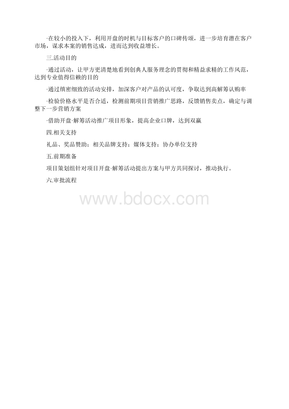 房地产行业案场开盘活动策划方案案场负责人必备经验Word文档格式.docx_第3页