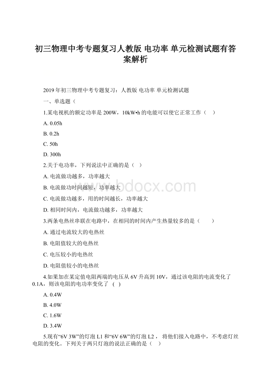 初三物理中考专题复习人教版电功率 单元检测试题有答案解析.docx