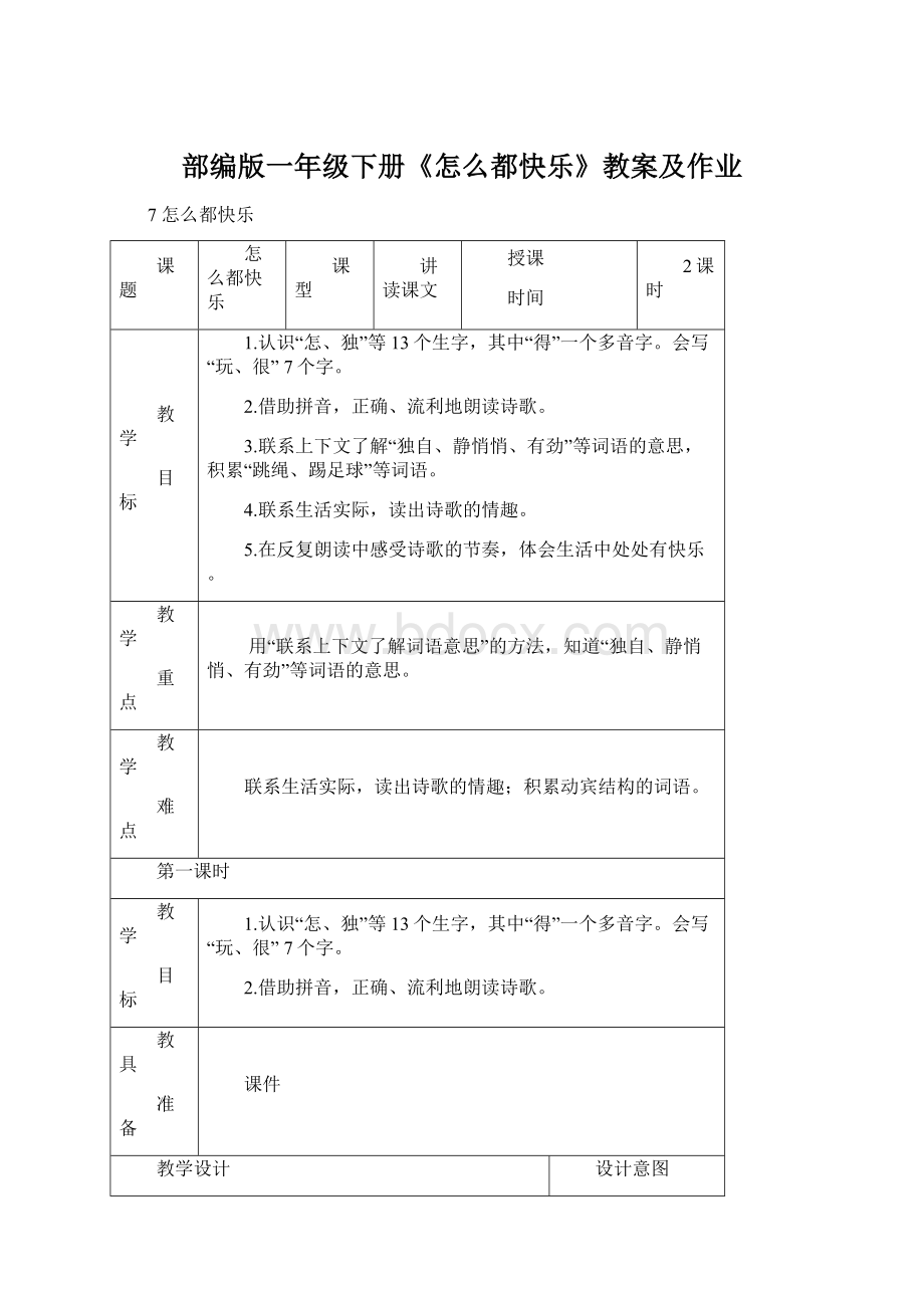 部编版一年级下册《怎么都快乐》教案及作业.docx_第1页