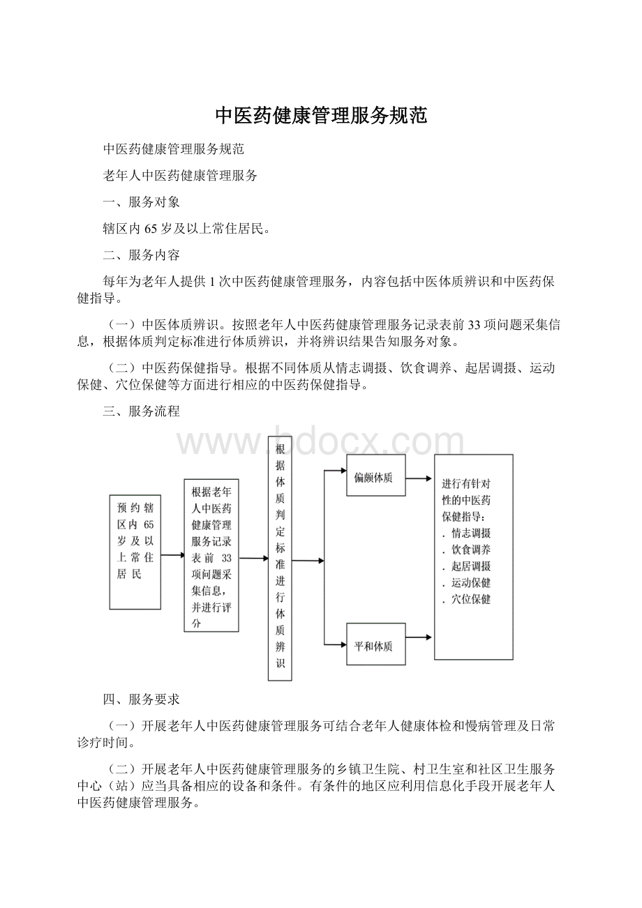 中医药健康管理服务规范.docx_第1页