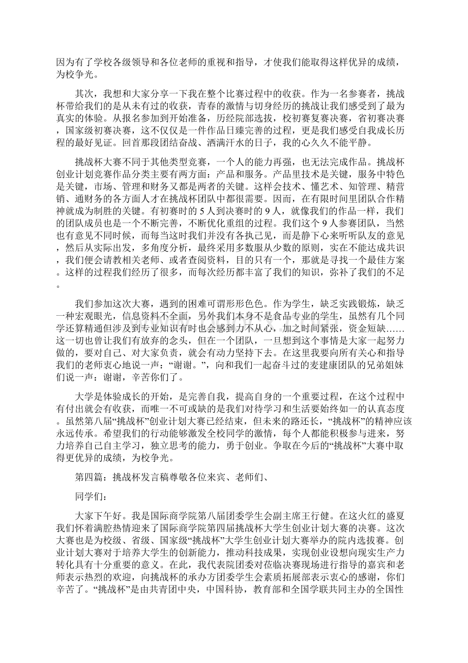 《挑战杯代表发言稿范文合集》Word下载.docx_第3页