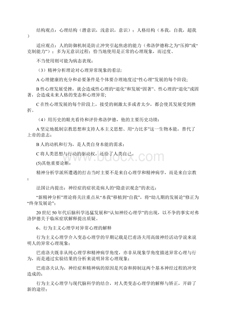 变态心理学基本知识点.docx_第2页