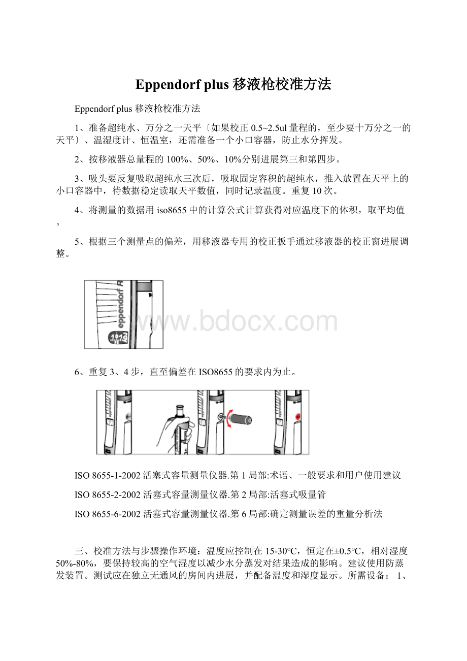 Eppendorf plus 移液枪校准方法Word文档格式.docx_第1页