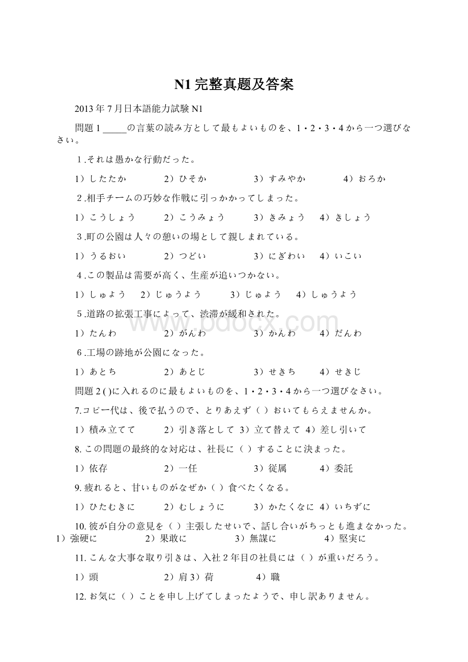 N1完整真题及答案Word格式文档下载.docx_第1页