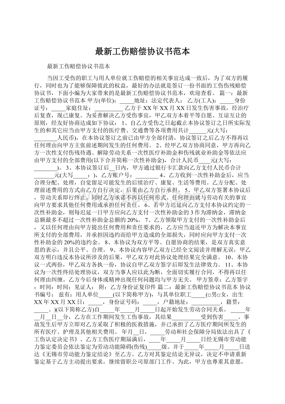 最新工伤赔偿协议书范本.docx_第1页