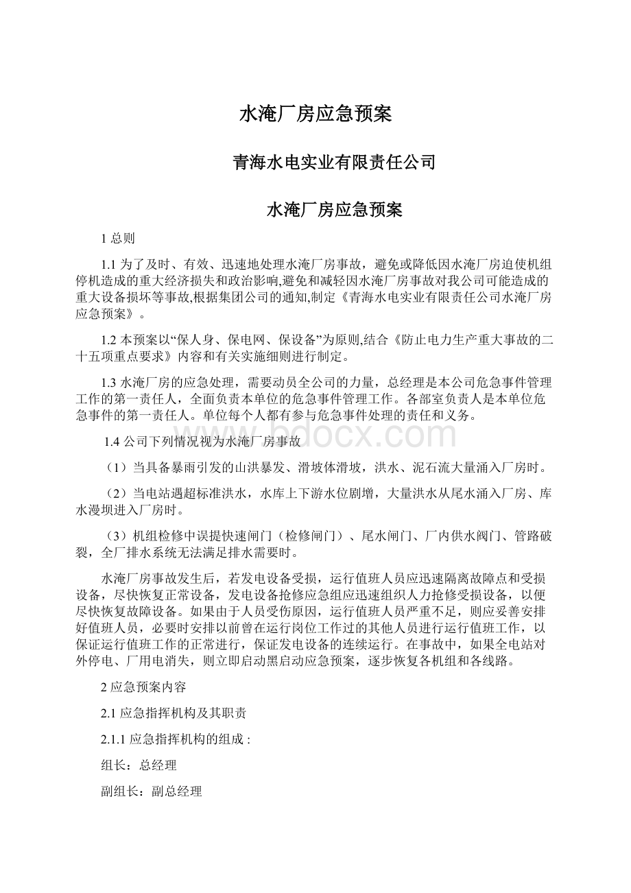 水淹厂房应急预案Word格式文档下载.docx_第1页