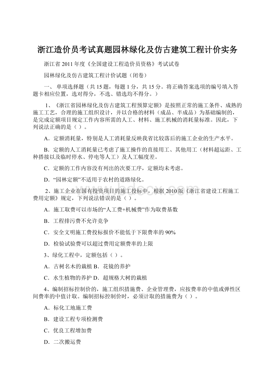 浙江造价员考试真题园林绿化及仿古建筑工程计价实务.docx_第1页