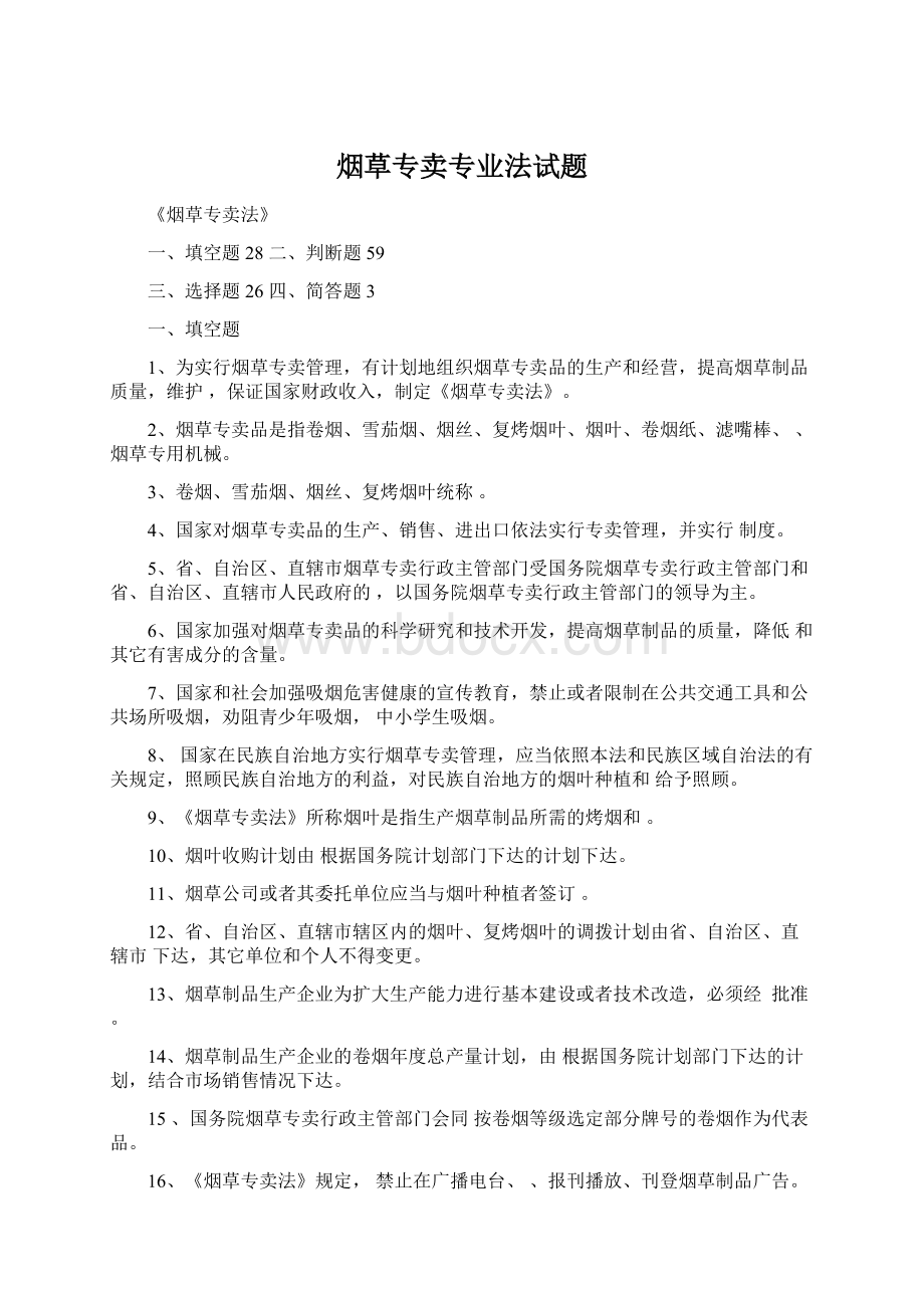 烟草专卖专业法试题.docx_第1页