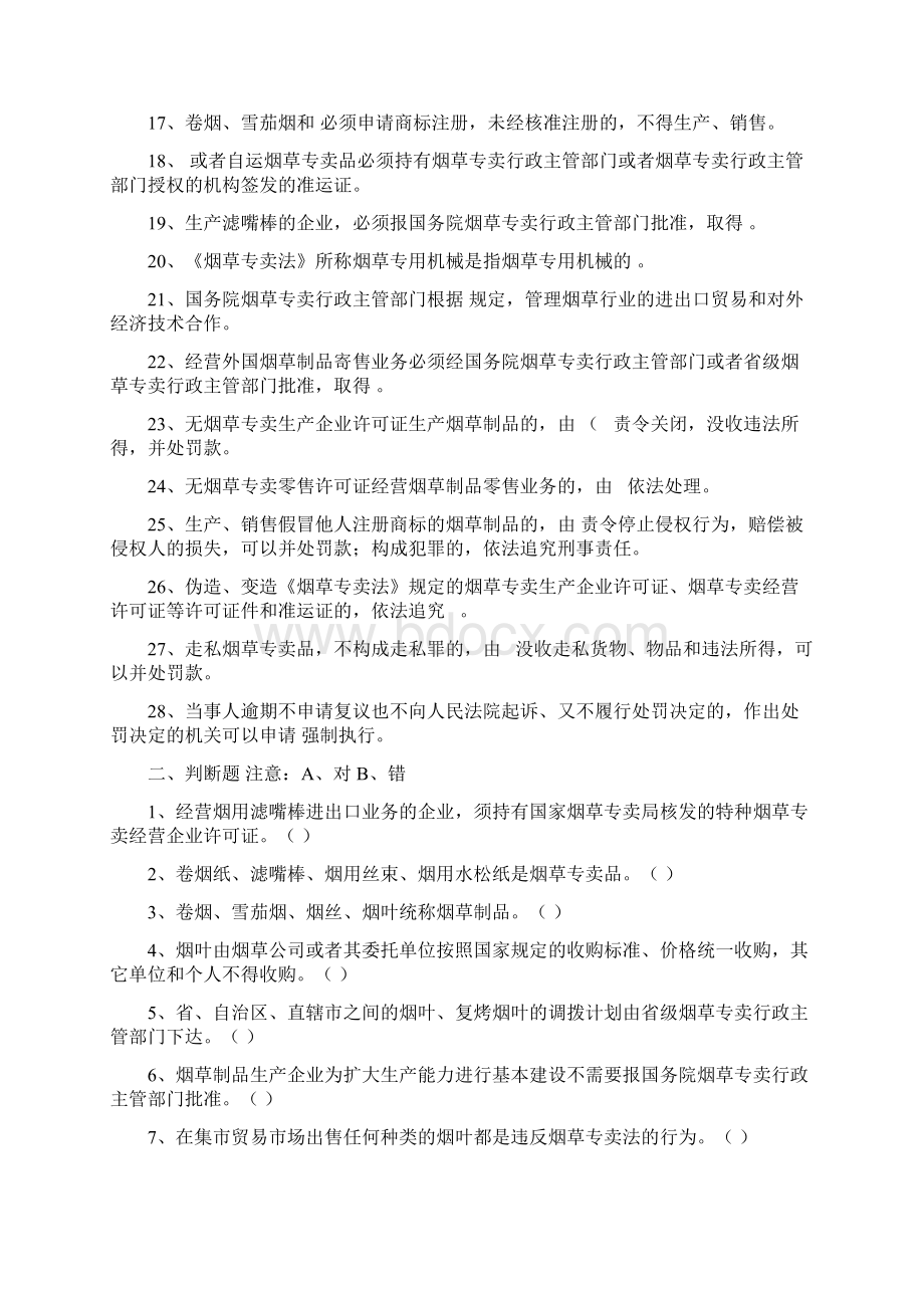 烟草专卖专业法试题.docx_第2页