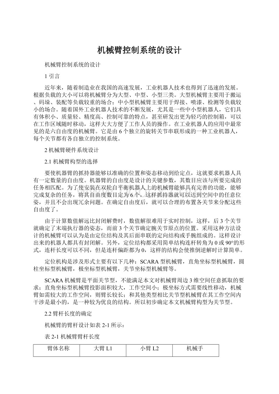 机械臂控制系统的设计.docx_第1页