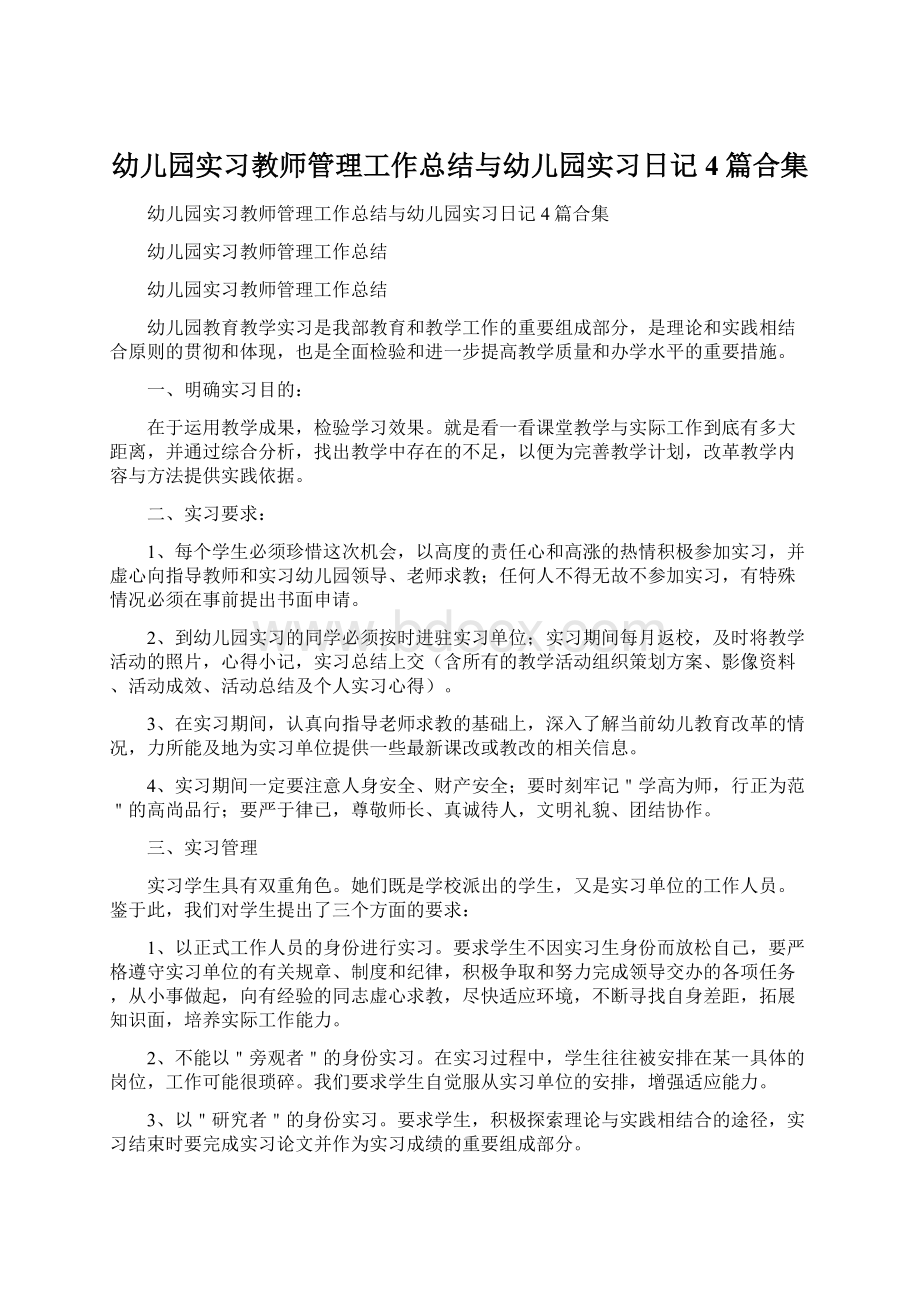 幼儿园实习教师管理工作总结与幼儿园实习日记4篇合集Word文件下载.docx