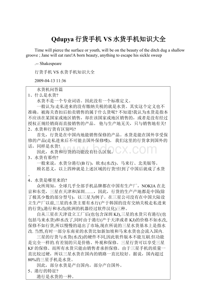 Qdupya行货手机VS水货手机知识大全Word格式文档下载.docx