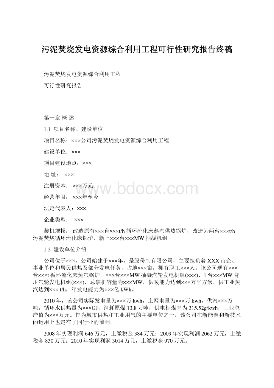 污泥焚烧发电资源综合利用工程可行性研究报告终稿.docx