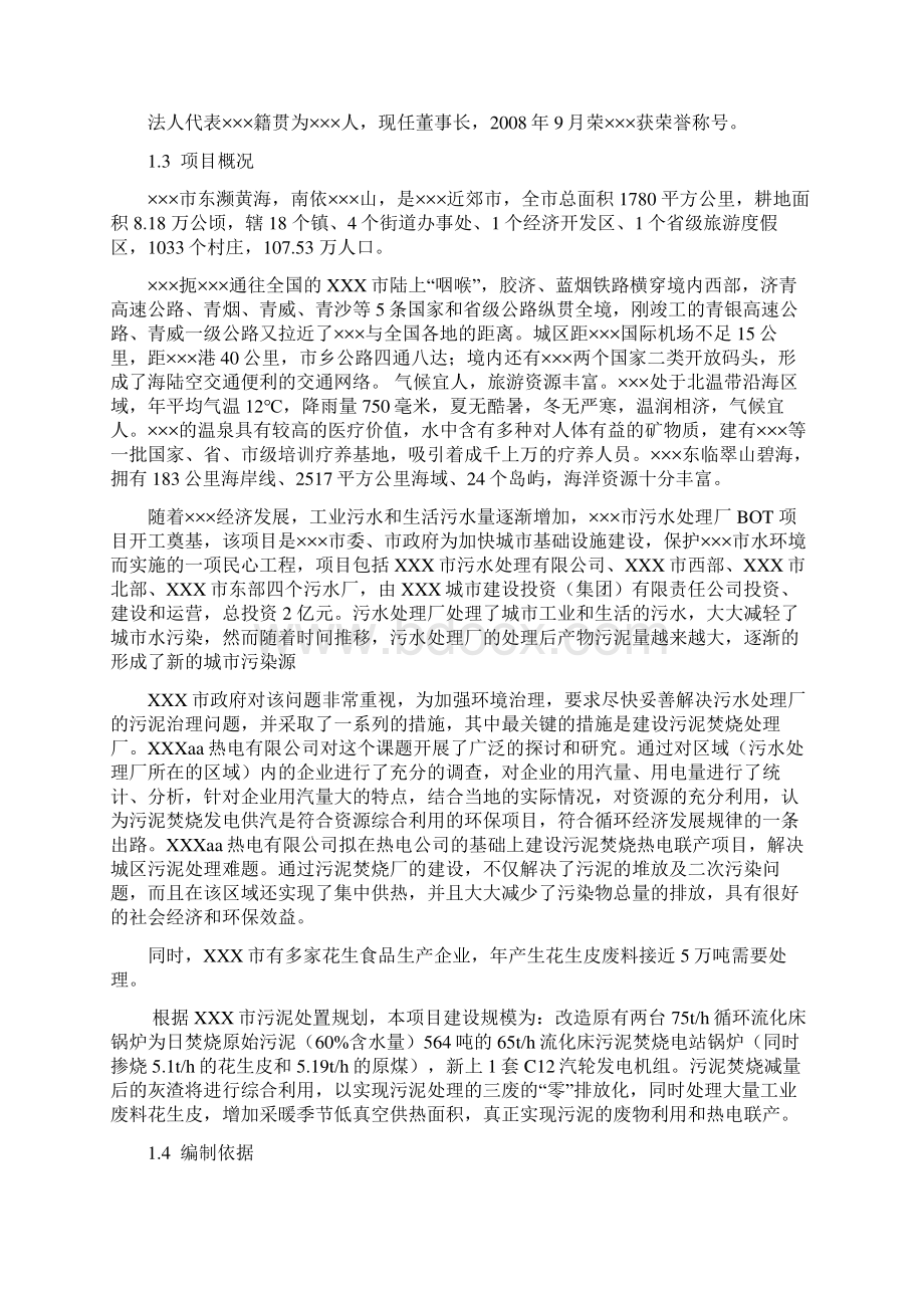 污泥焚烧发电资源综合利用工程可行性研究报告终稿文档格式.docx_第2页