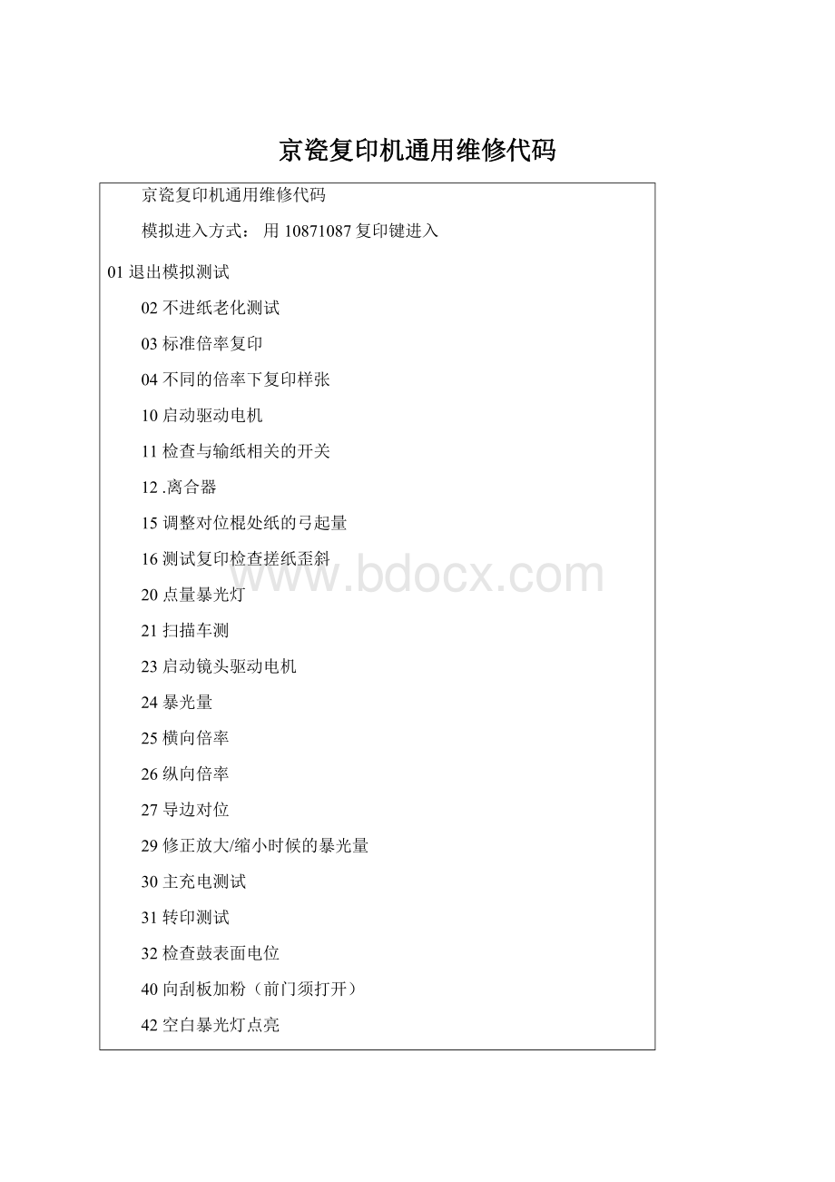 京瓷复印机通用维修代码Word文档下载推荐.docx