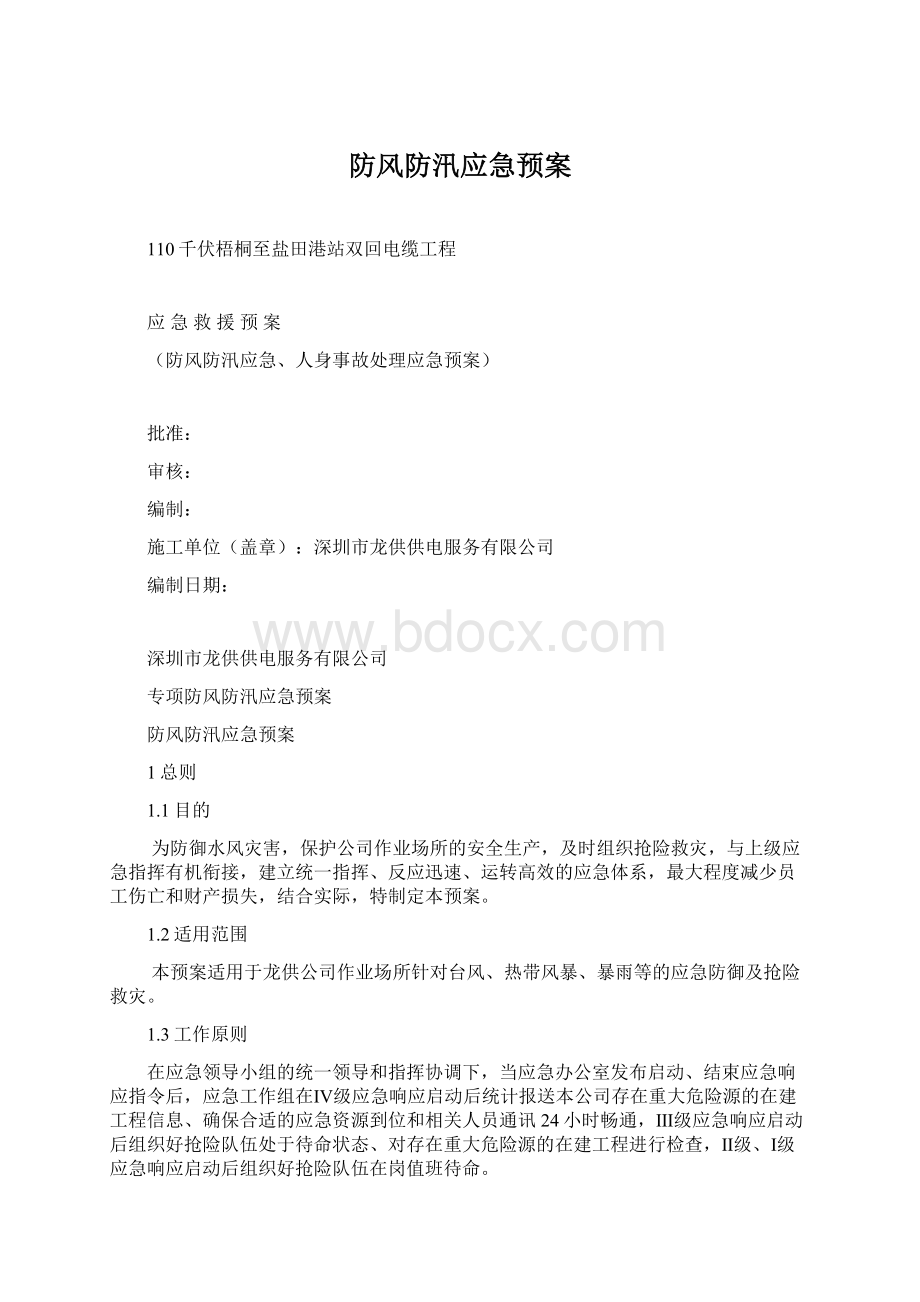 防风防汛应急预案.docx_第1页