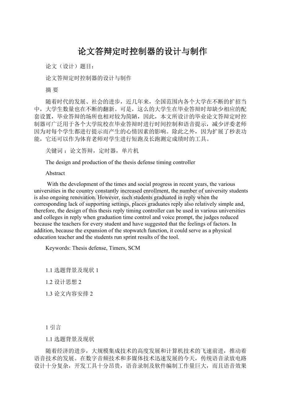 论文答辩定时控制器的设计与制作Word格式文档下载.docx