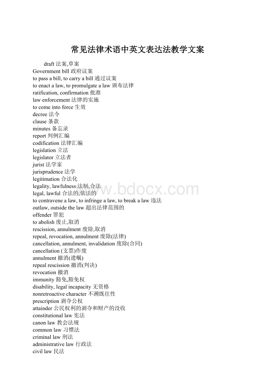 常见法律术语中英文表达法教学文案.docx_第1页