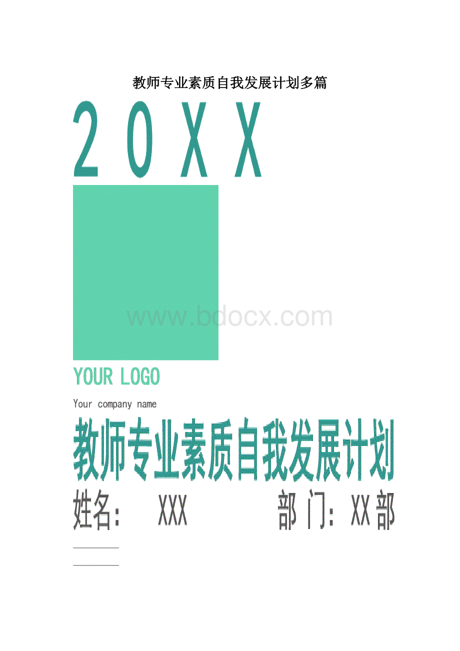 教师专业素质自我发展计划多篇Word文档格式.docx_第1页