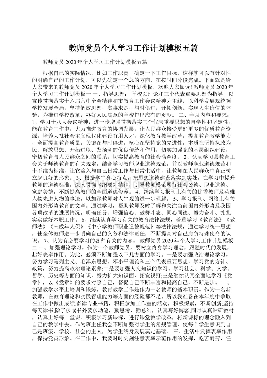 教师党员个人学习工作计划模板五篇.docx_第1页