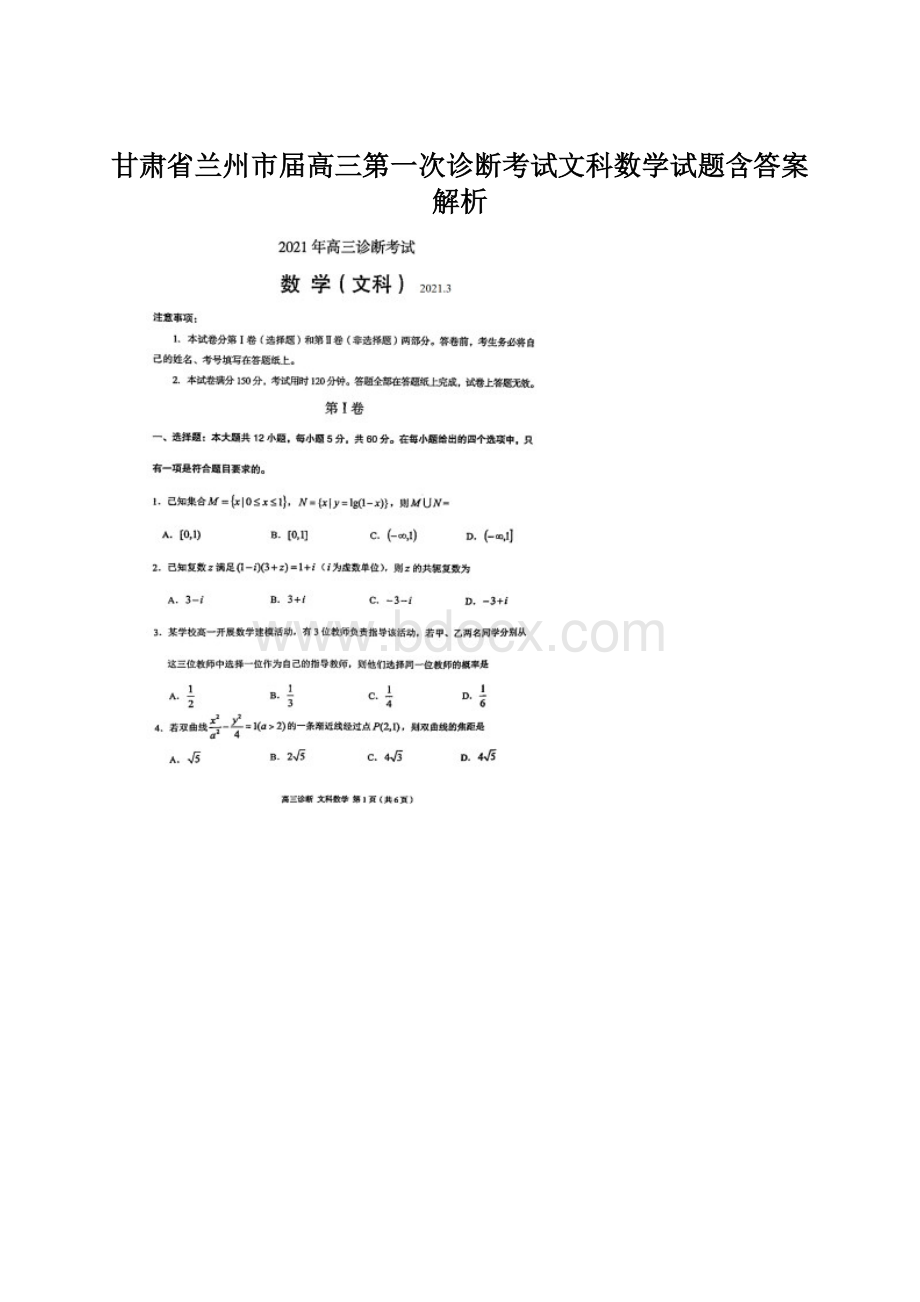 甘肃省兰州市届高三第一次诊断考试文科数学试题含答案解析.docx_第1页